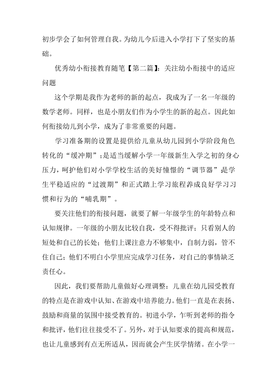 最新优秀幼小衔接教育随笔_第2页