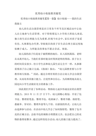 最新优秀幼小衔接教育随笔