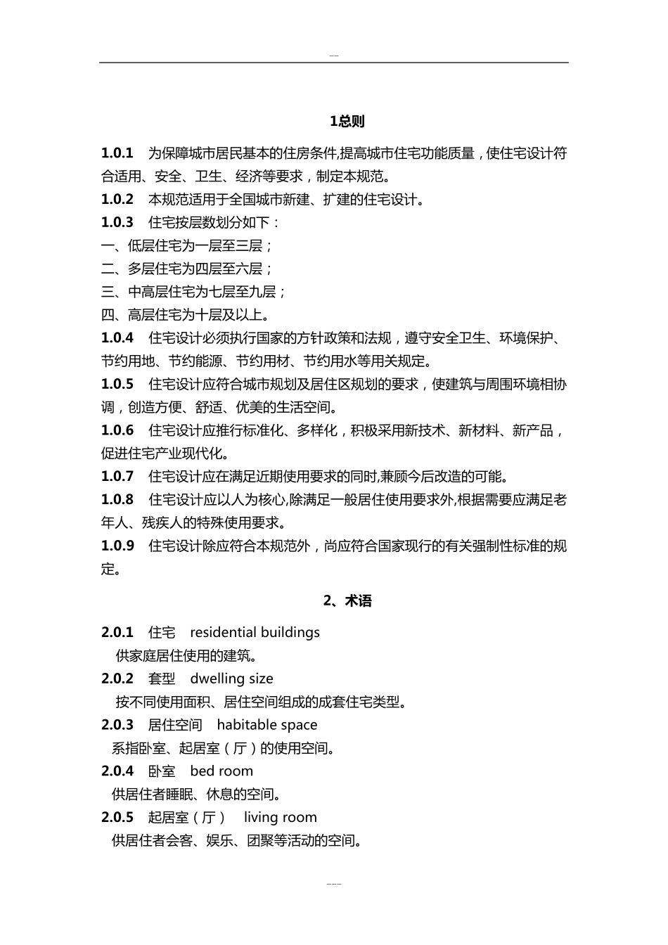 最新住宅设计规范_第1页
