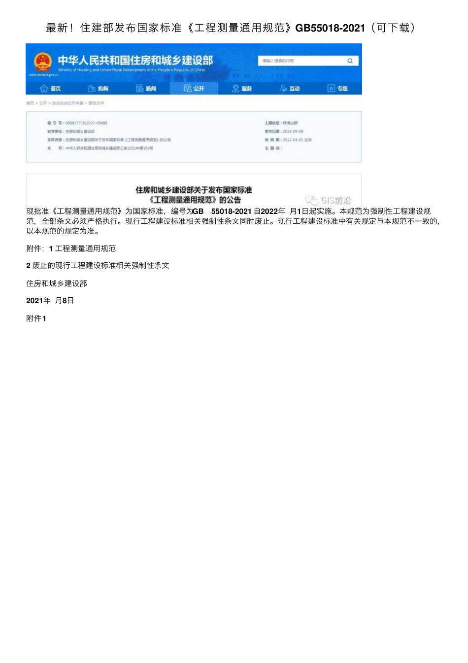 最新住建部发布国家标准《工程测量通用规范》GB550182021(可下载)_第1页