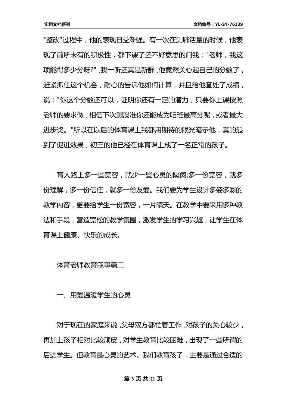 最新体育老师教育叙事范文_第3页