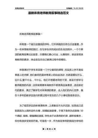 最新体育老师教育叙事范文