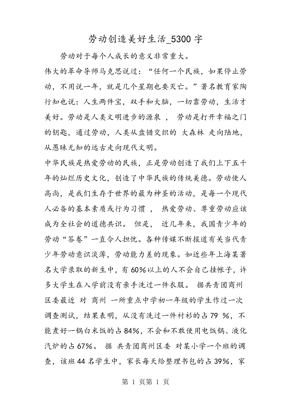 最新作文：劳动创造美好生活_5300字作文_第1页