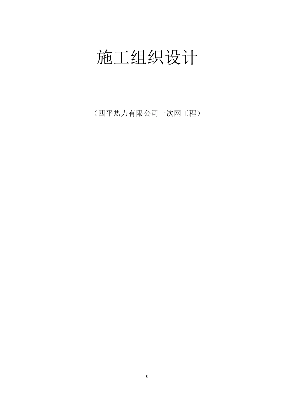 最新供热一次网工程施工组织设计_第1页