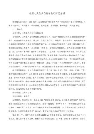 最新侧重于技术设备的七大公共自行车公司情况介绍