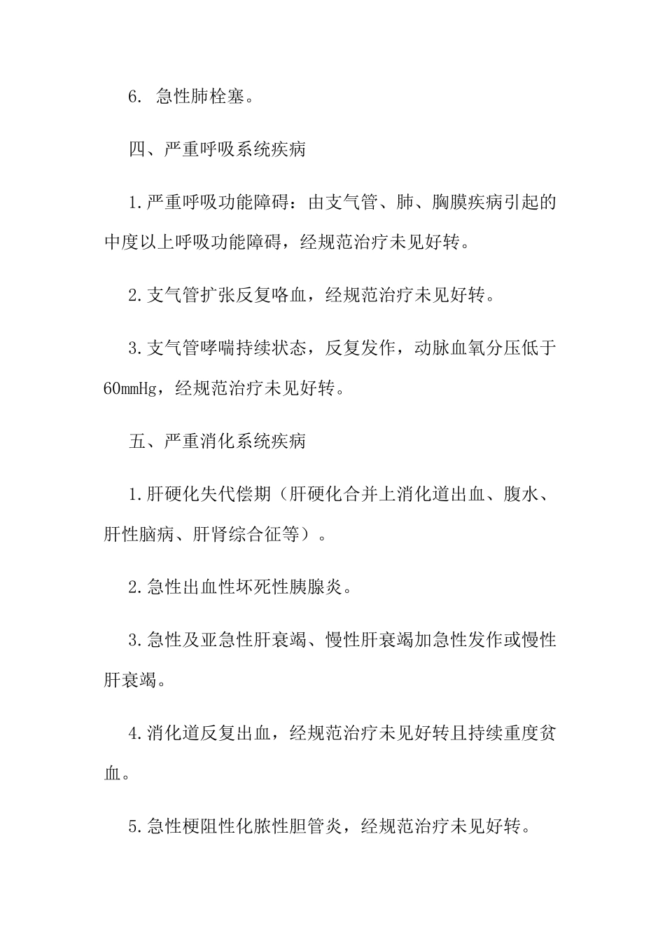 最新保外就医严重疾病范围_第3页