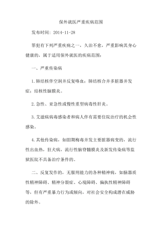 最新保外就医严重疾病范围