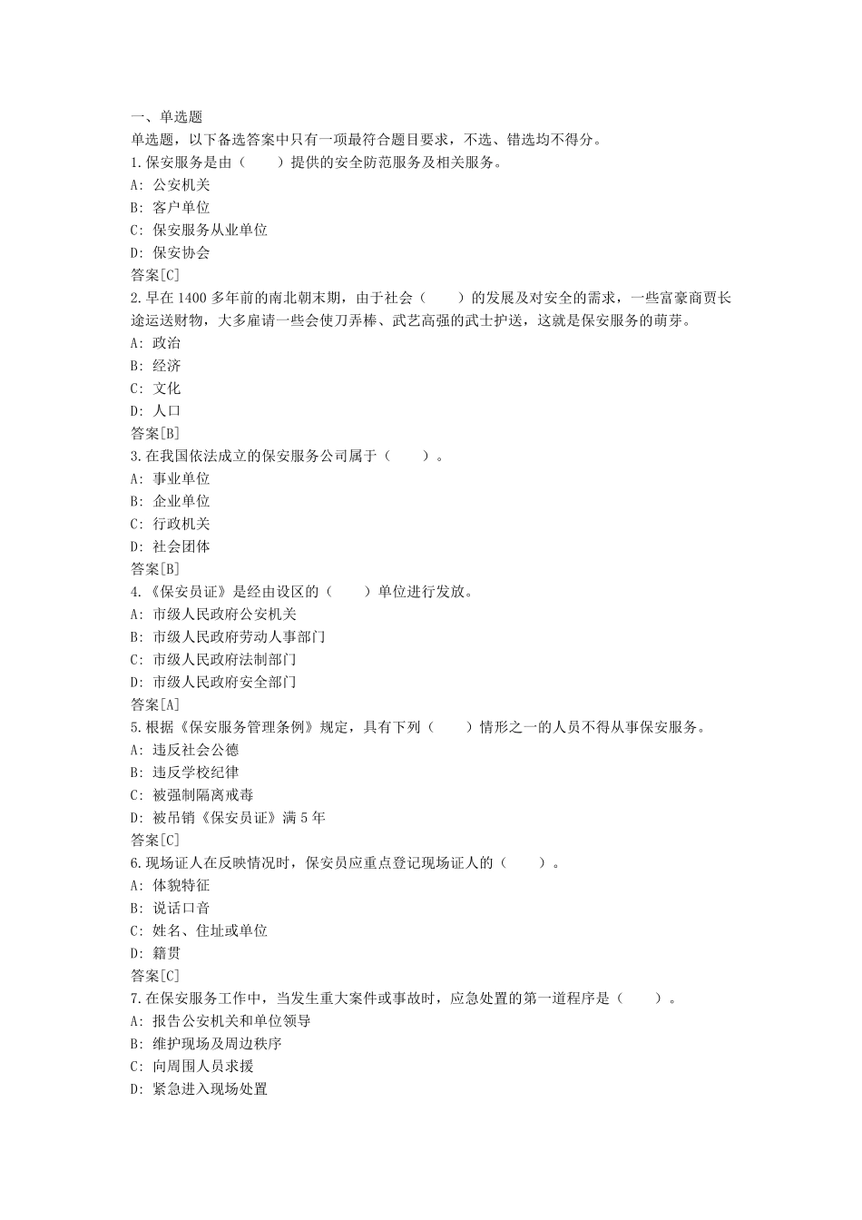 最新保安员考试模拟试题_第1页