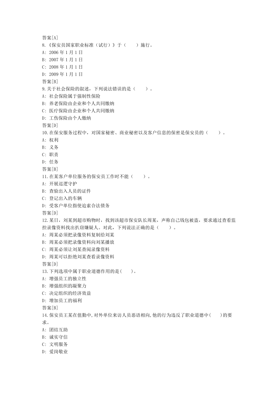 最新保安员考试模拟试题_第2页