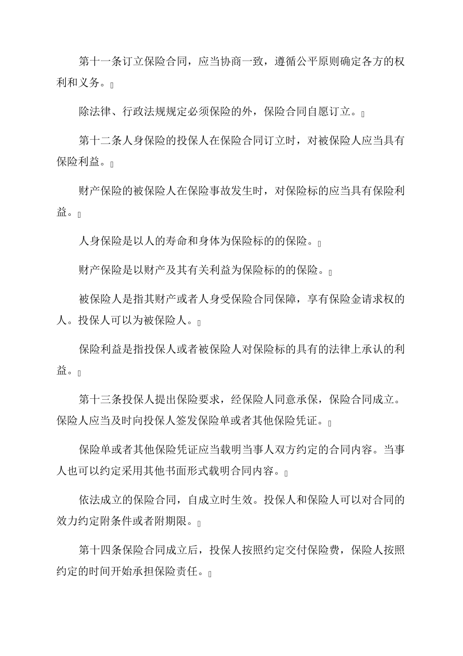 最新保险法全文最新保险法全文(2022最新版本)_第3页