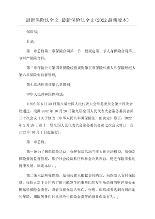 最新保险法全文最新保险法全文(2022最新版本)