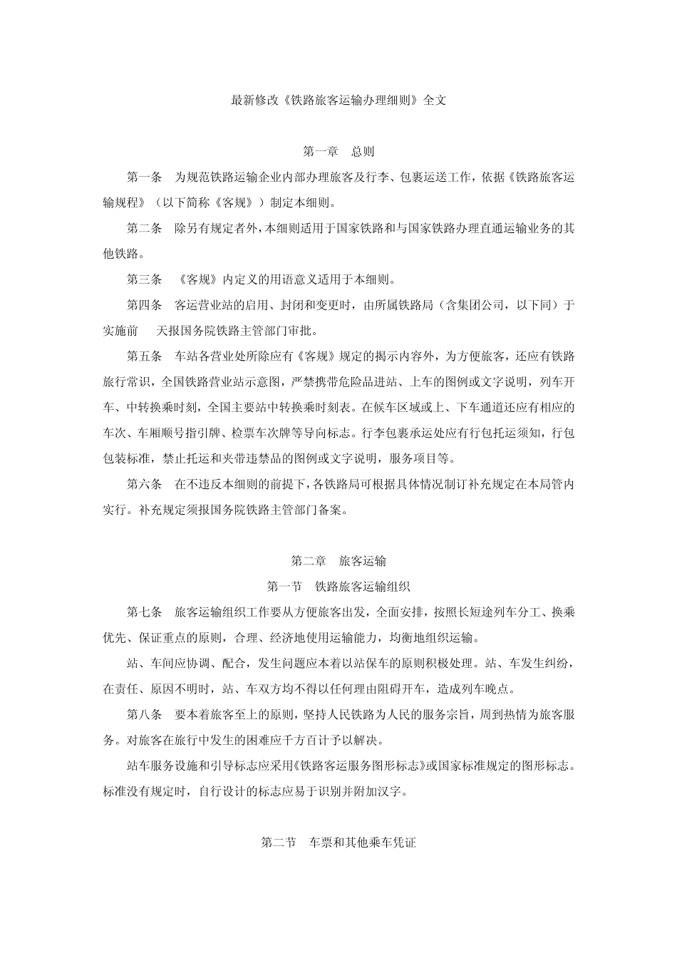 最新修改《铁路旅客运输办理细则》全文2010年l2月1日实施_第1页