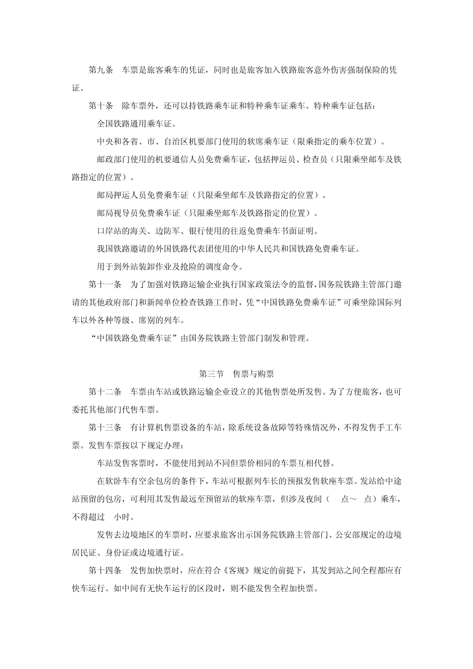 最新修改《铁路旅客运输办理细则》全文2010年l2月1日实施_第2页