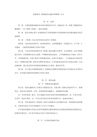 最新修改《铁路旅客运输办理细则》全文2010年l2月1日实施