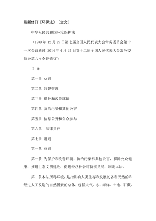 最新修订《环保法》