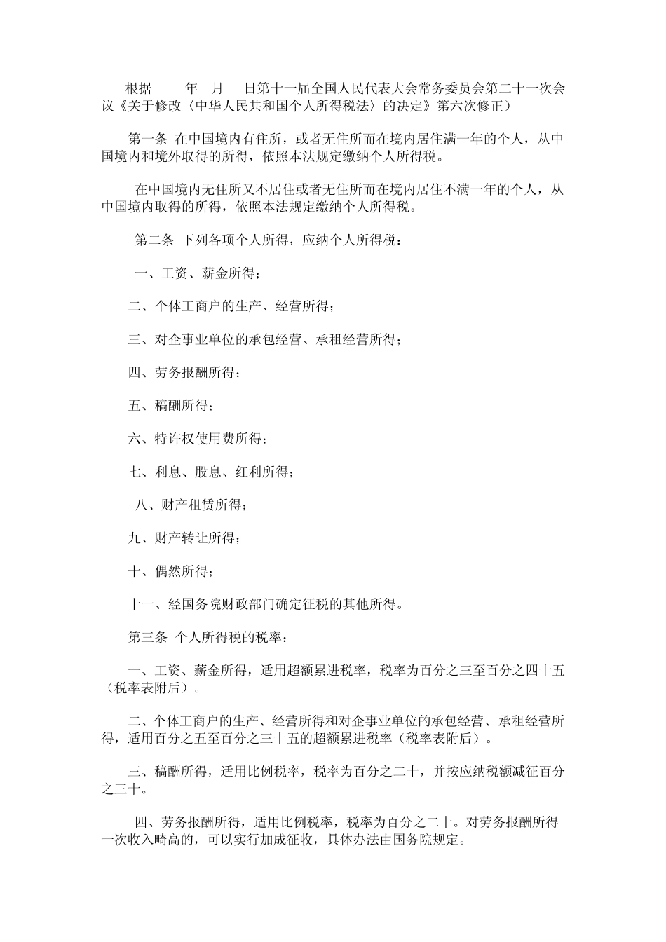 最新修订个人所得税法全文_第2页