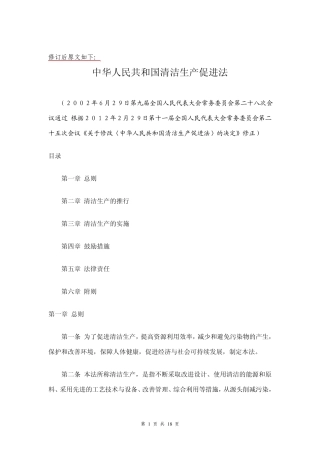 最新修订后的《清洁生产促进法2012版本》