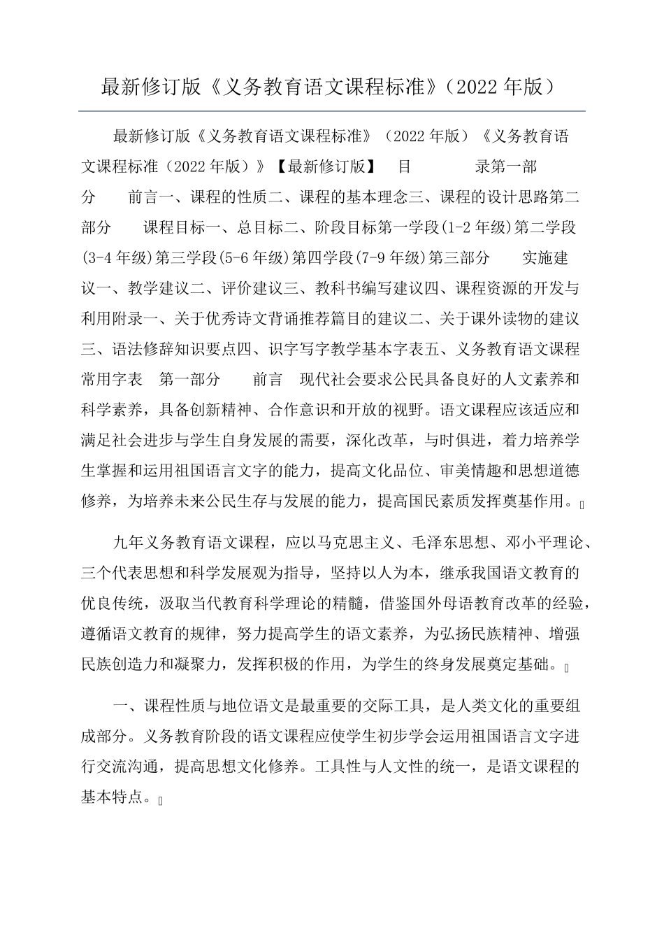 最新修订版《义务教育语文课程标准》(2022年版)_第1页