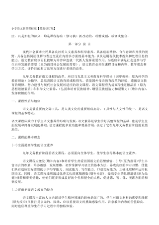 最新修订版小学语文新课程标准.