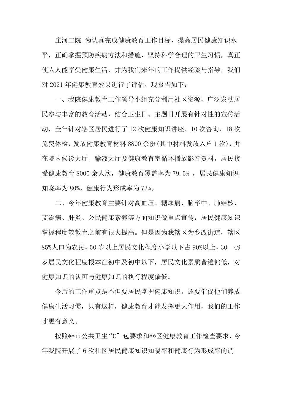 最新健康教育效果评价报告_第1页