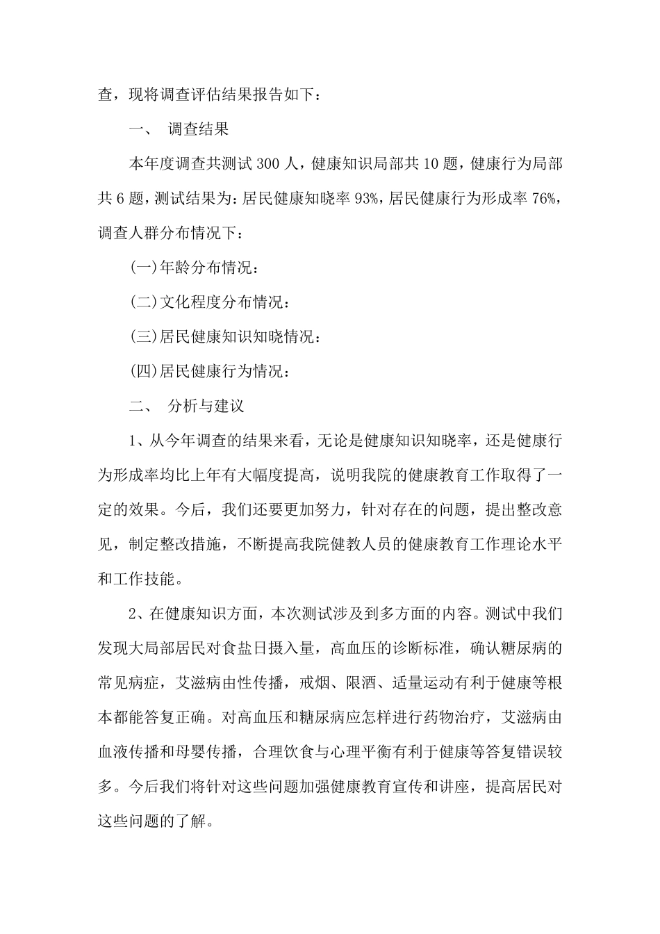 最新健康教育效果评价报告_第2页