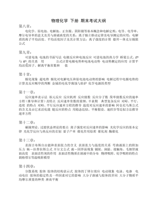 最新傅献彩《物理化学》_(下册)_期末总复习