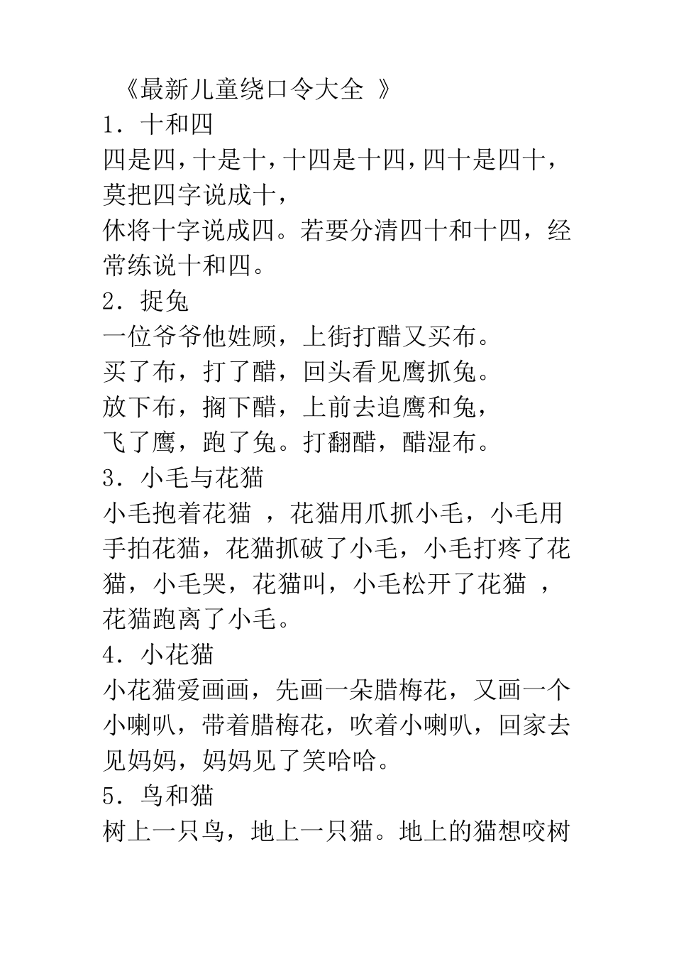 最新儿童绕口令大全_第1页