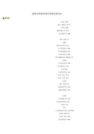 最新免费教育网代理服务器列表