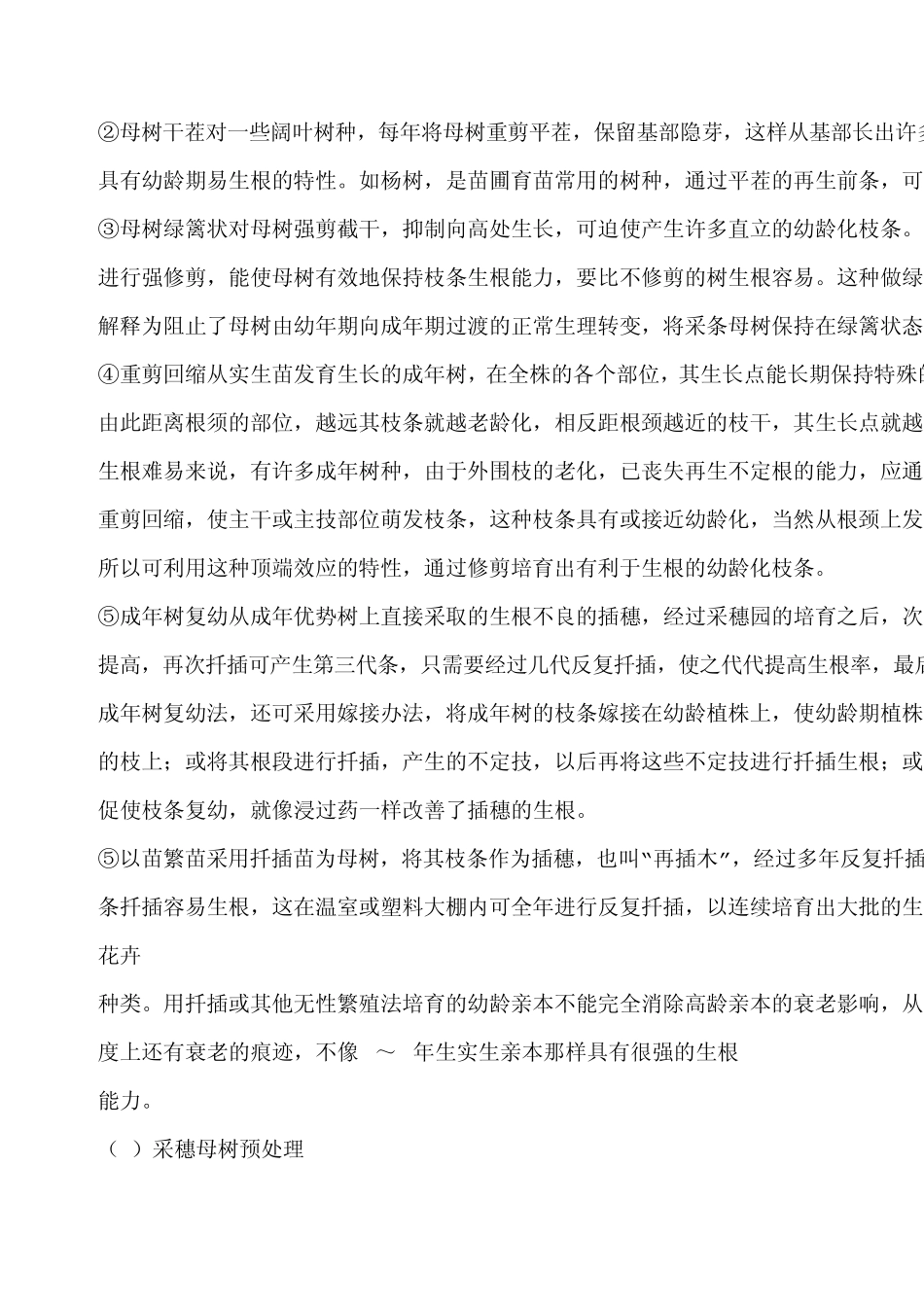 最新全光雾嫩枝扦插技术_第2页