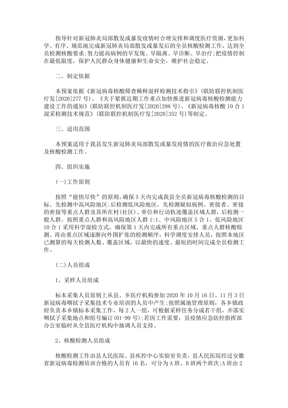 最新全员新冠病毒核酸检测工作应急预案_第2页