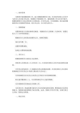 最新全员新冠病毒核酸检测工作应急预案