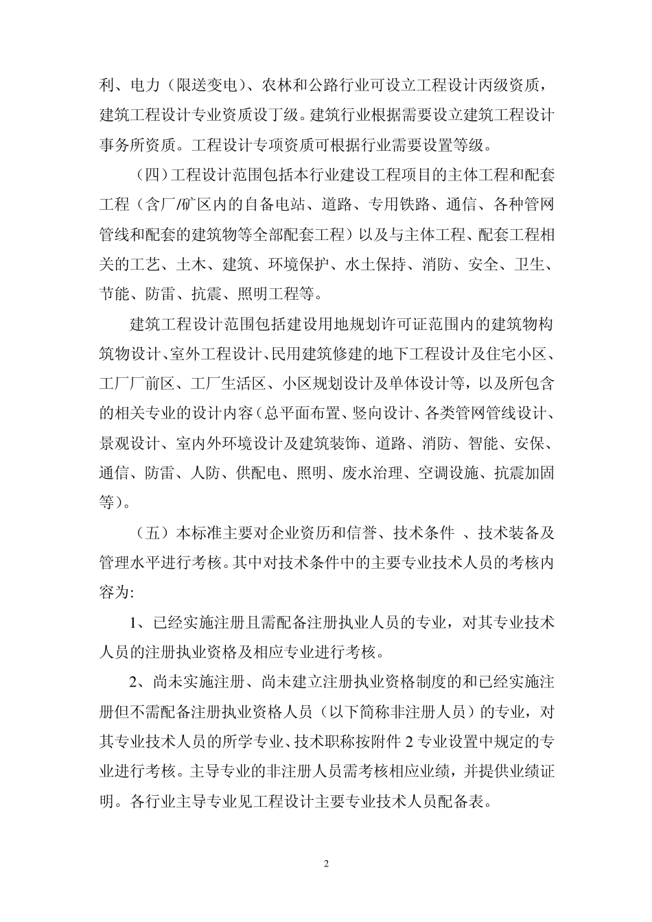 最新全国2007年工程设计资质标准_第2页