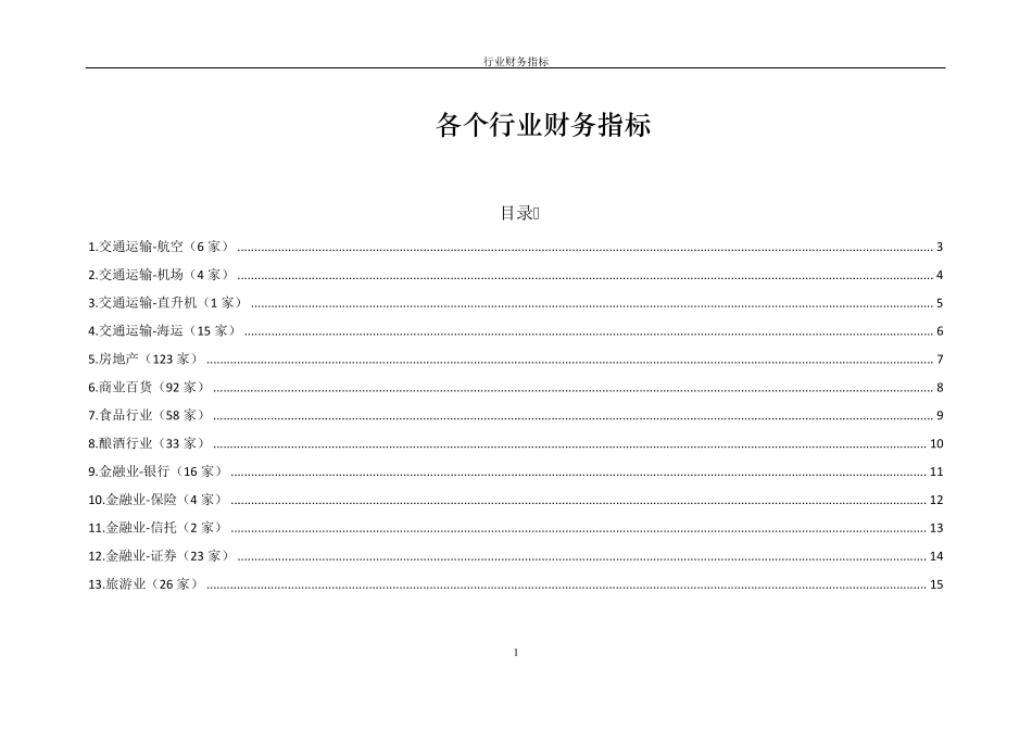 最新全国各行业财务指标_第1页