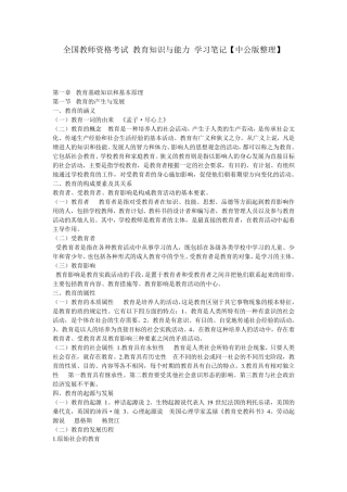 最新全国教师资格考试教育知识与能力学习笔记[中公