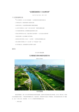 最新全国新型城镇化十大经典范例