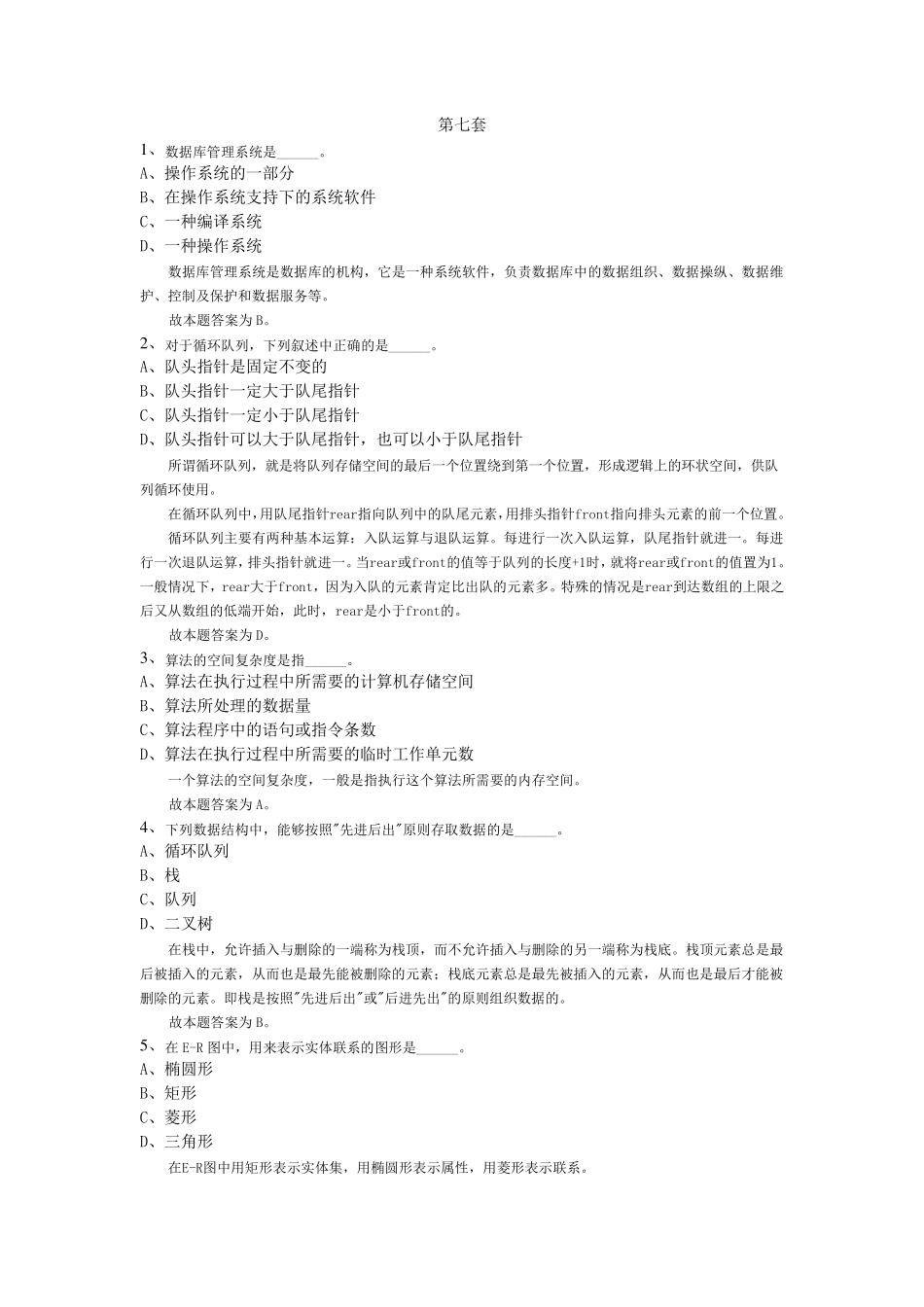 最新全国计算机等级考试二级c++题库7(共17套)_第1页