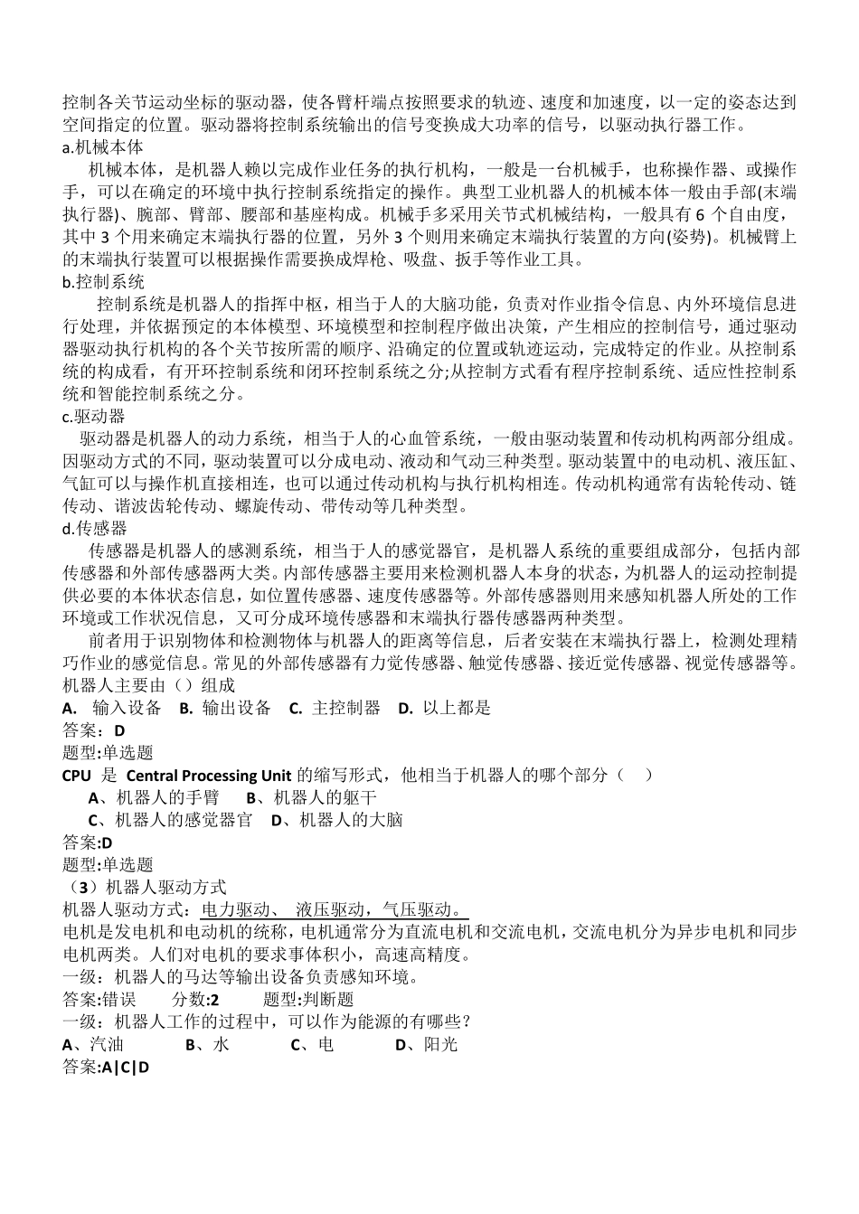 最新全国青少年机器人等级考试一二级理论复习及试题_第3页