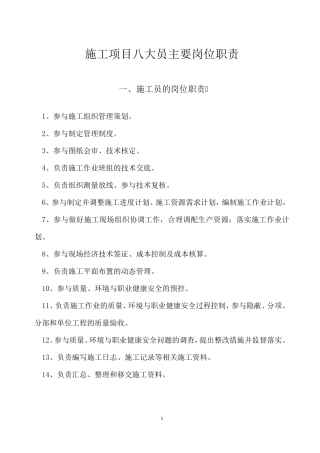 最新八大员岗位职责