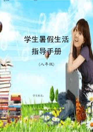 最新八年级学生暑假生活指导手册2015.6
