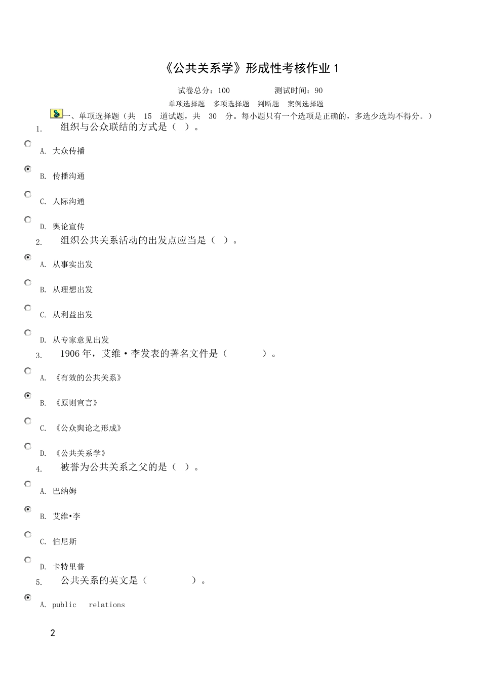 最新公共关系学作业14答案传播渠道二分法_第2页
