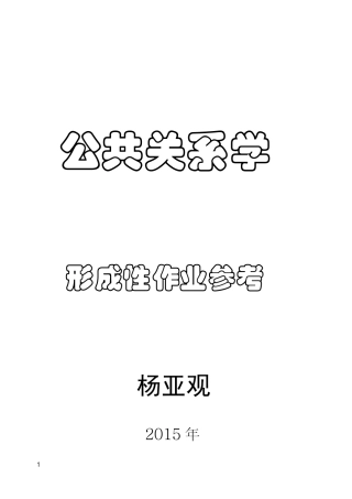 最新公共关系学作业14答案传播渠道二分法
