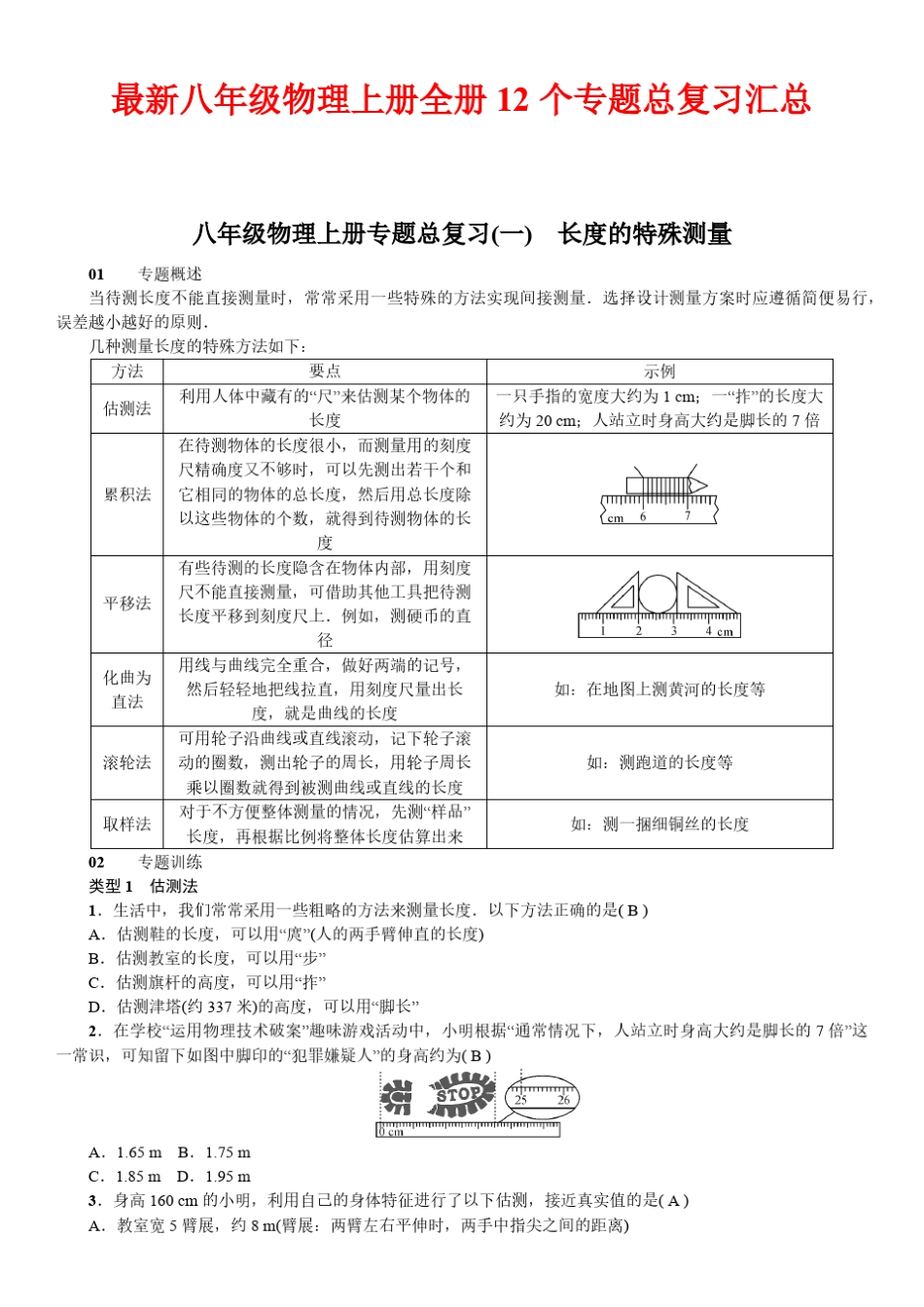 最新八年级物理上册全册12个专题总复习汇总_第1页