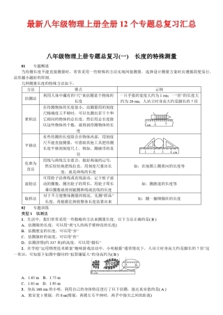 最新八年级物理上册全册12个专题总复习汇总