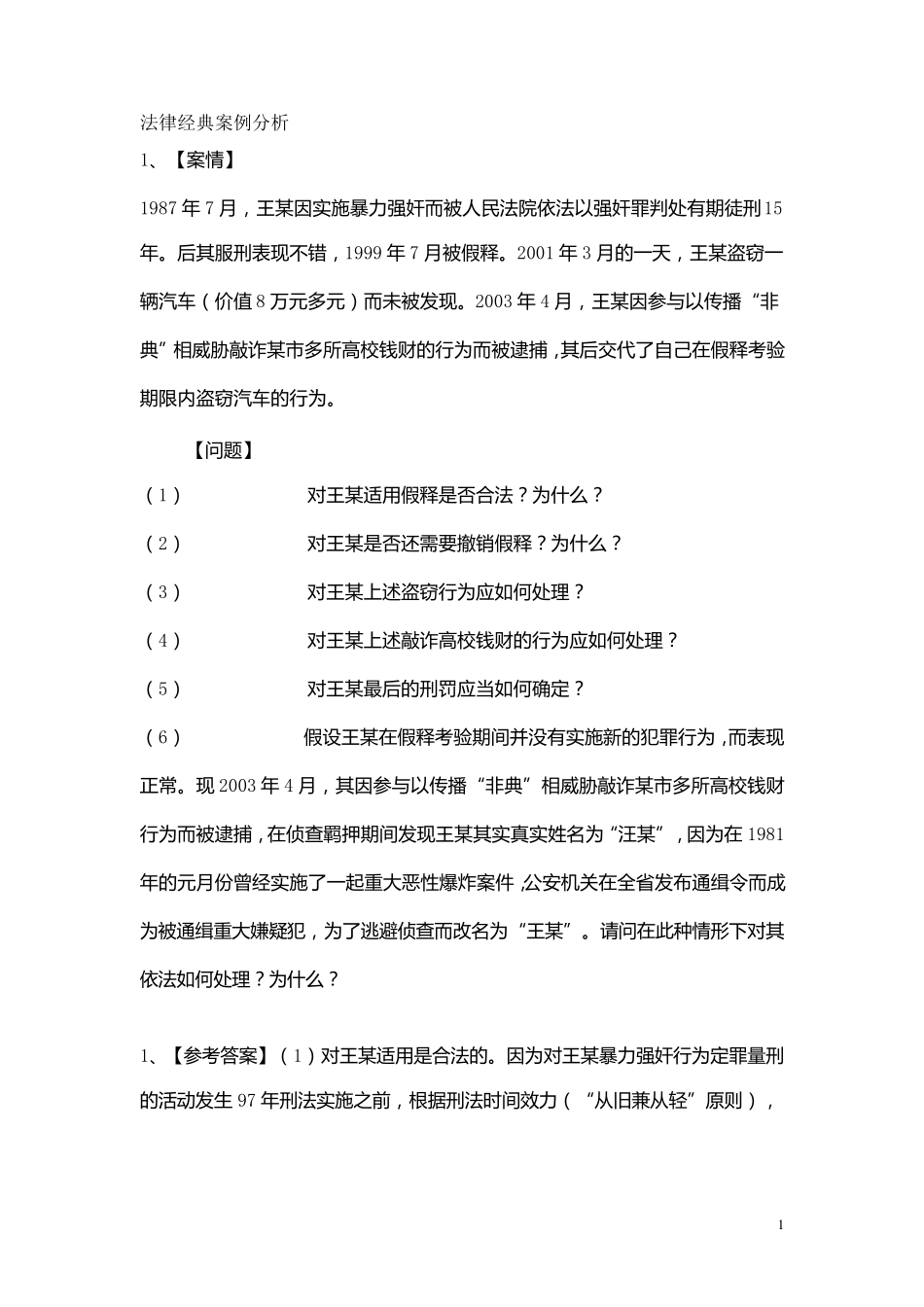 最新公务员考试专项训练：法律经典案例分析_第1页