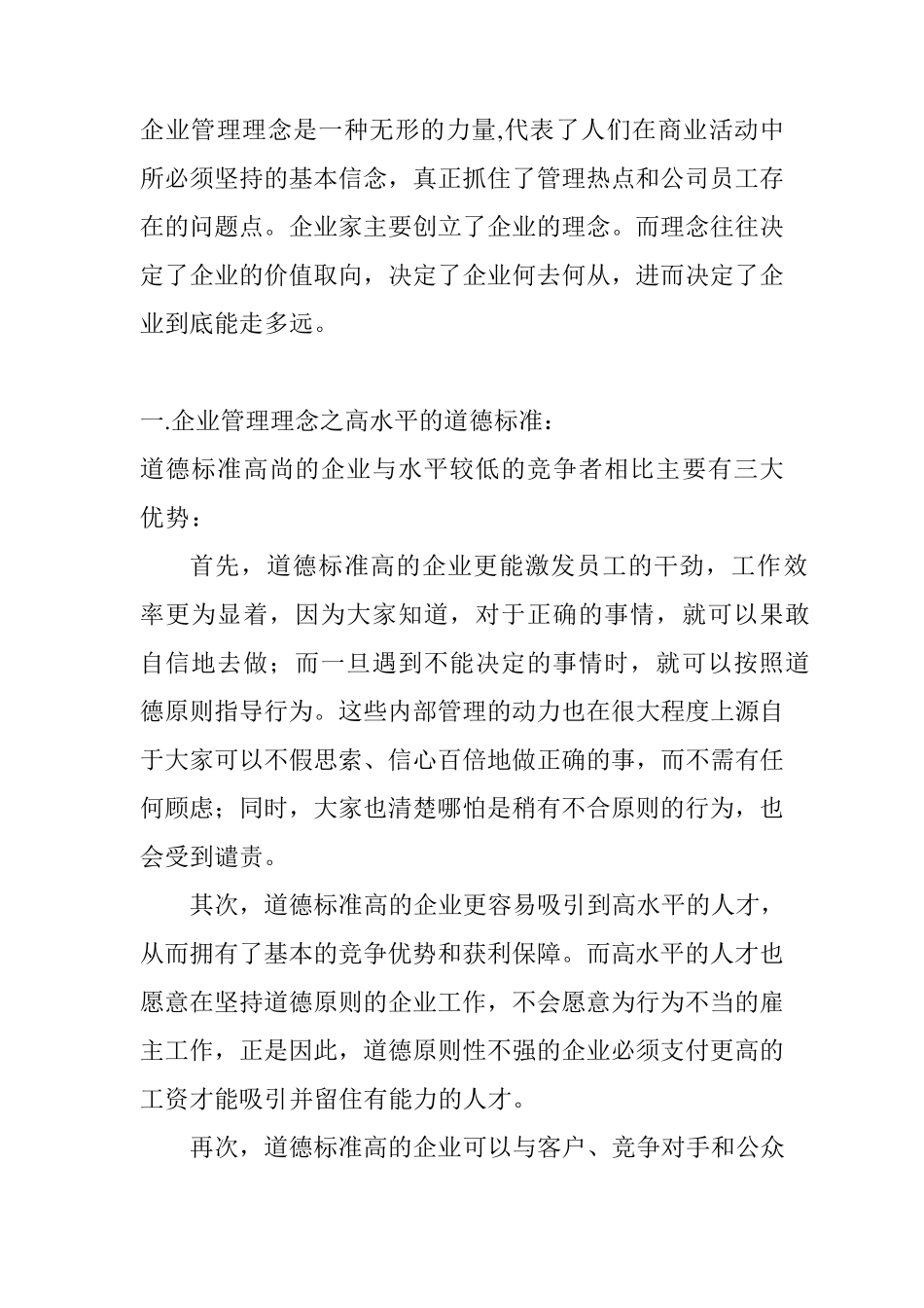 最新公司企业管理的理念_第1页