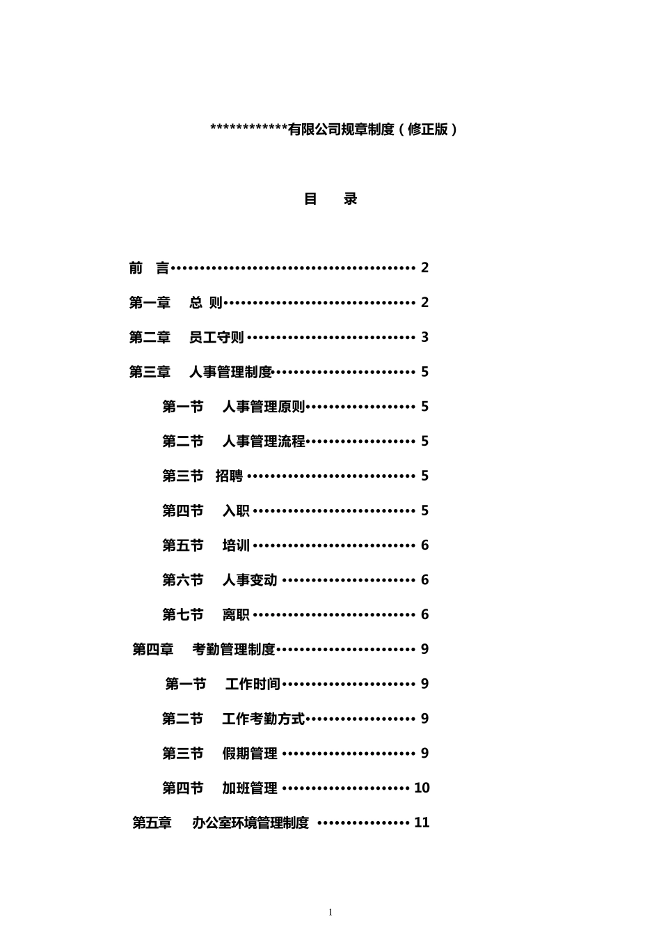 最新公司企业规章制度汇编(修正版)_第1页