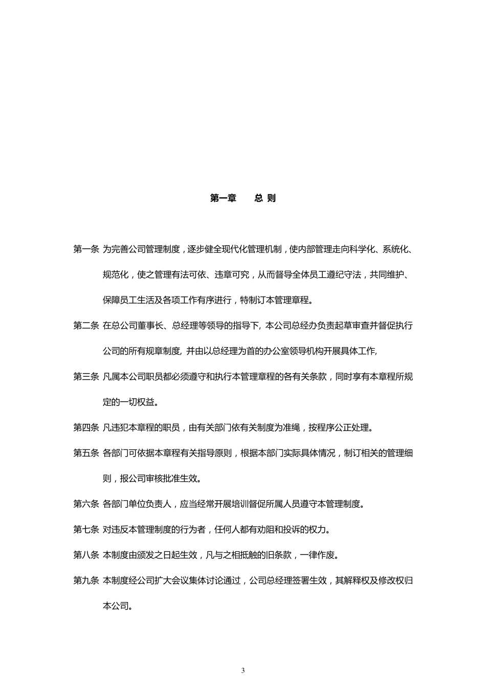 最新公司企业规章制度汇编(修正版)_第3页