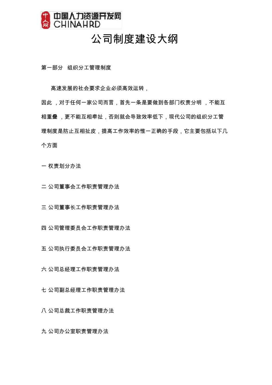 最新公司制度建设大纲介绍_第1页