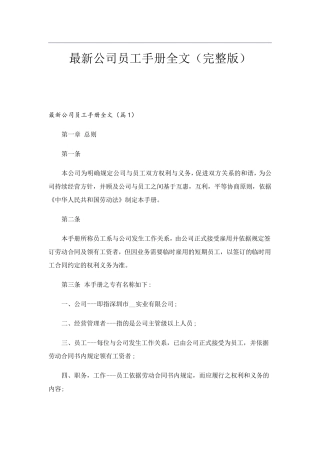 最新公司员工手册全文