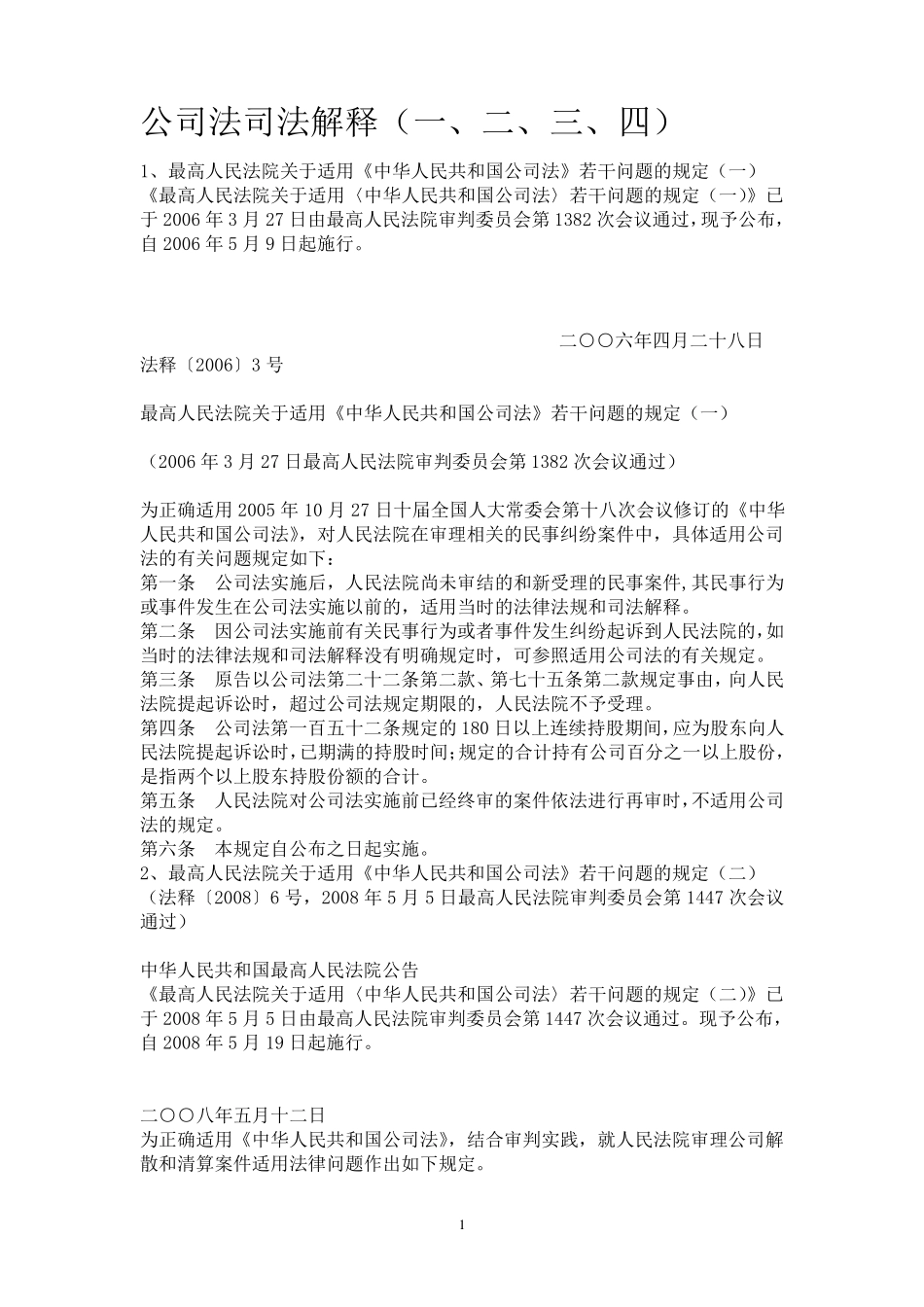最新公司法司法解释大全(一、二、三、四)_第1页